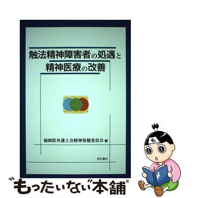 【中古】 触法精神障害者の処遇と精神医療の改善 / 福岡県弁護士会精神保健委員会 / 明石書店