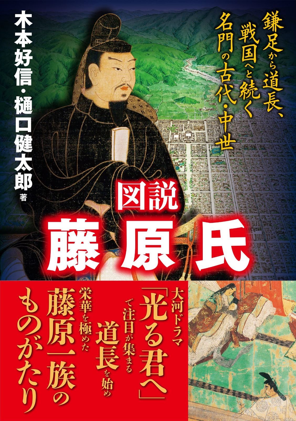 図説 藤原氏 鎌足から道長、戦国へと続く名門の古代・中世 図説