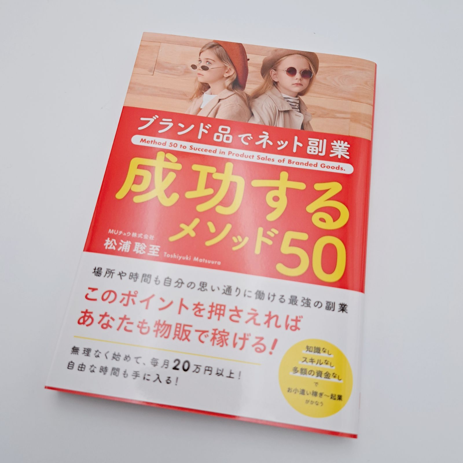 成功するメソッド50 副業 自己啓発本 - メルカリ