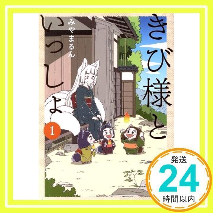 きび様といっしょ 1 (LINEコミックス) みやまるん_02 - メルカリ