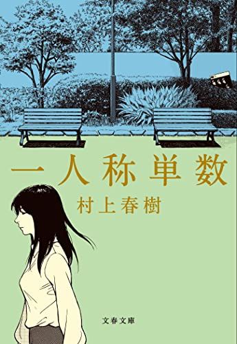 一人称単数 (文春文庫 む 5-17)／村上 春樹 - メルカリ