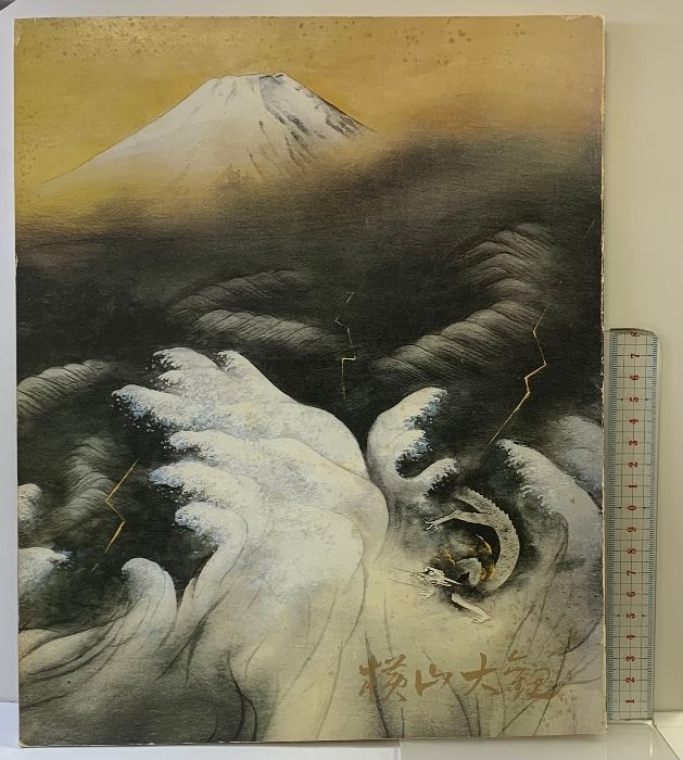 図録】横山大観展 -近代日本画壇の巨星-昭和53年 東海テレビ放送