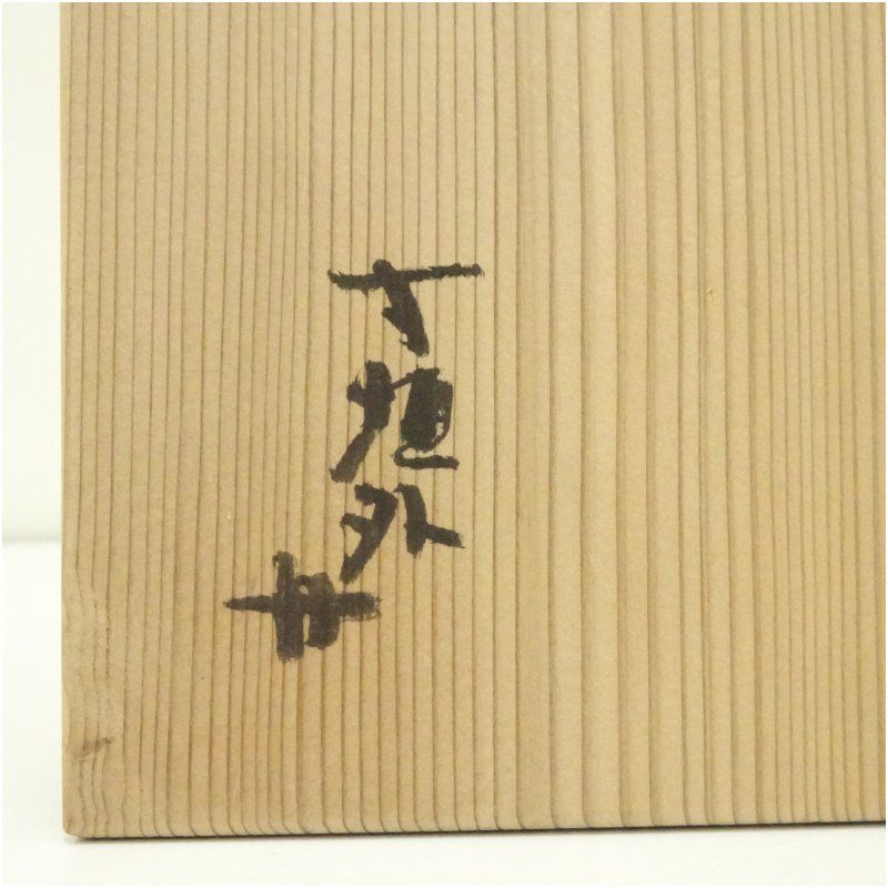 杉本貞光　寺垣外窯　信楽焼　茶碗　茶道　抹茶 信楽焼 寺垣外窯 杉本貞光造 御本手立鶴茶碗（共箱） 茶道 抹茶