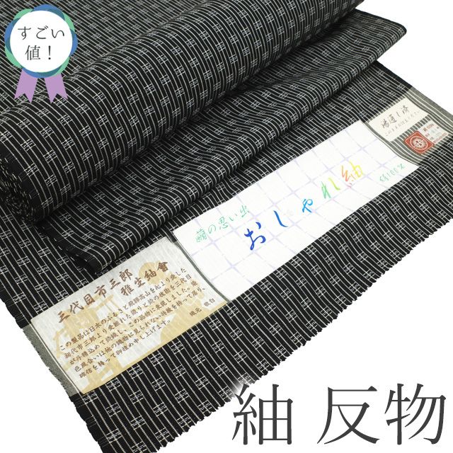 新古品】 すごい値！ 紬 反物 着物 着尺 未使用 正絹 西陣 雅生