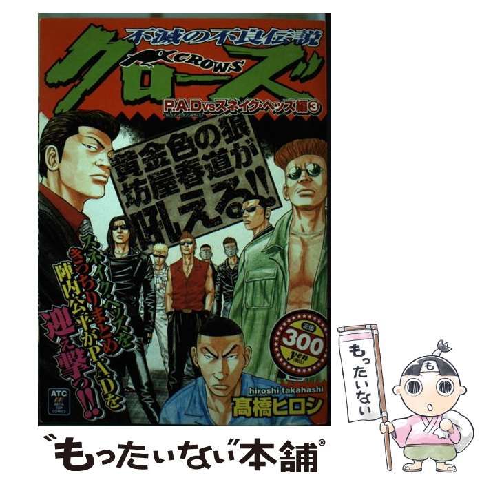 クローズ P．A．D vsスネイク・ヘッ /秋田書店/高橋ヒロシ