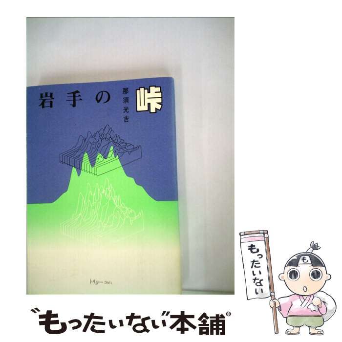 【中古】 岩手の峠 / 那須 光吉 / トリョーコム
