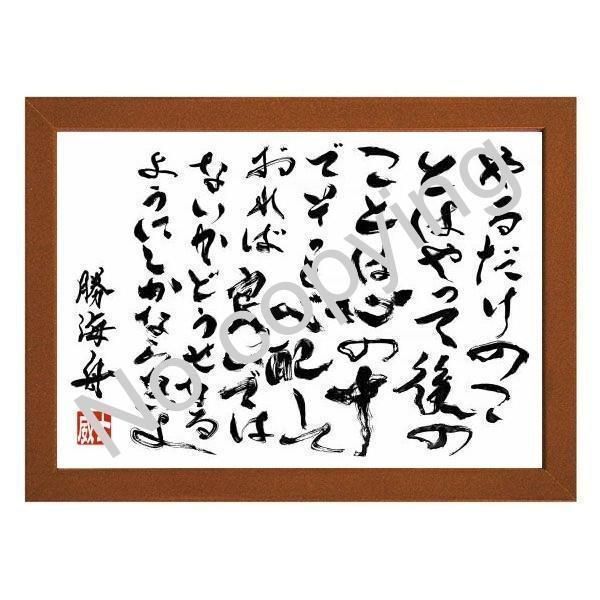 メルカリshops 勝海舟の名言額 格言額sa やるだけのことはやって a3額付 メルカリshops 勝海舟の名言額 格言額sa やるだけのことはやって a3額付