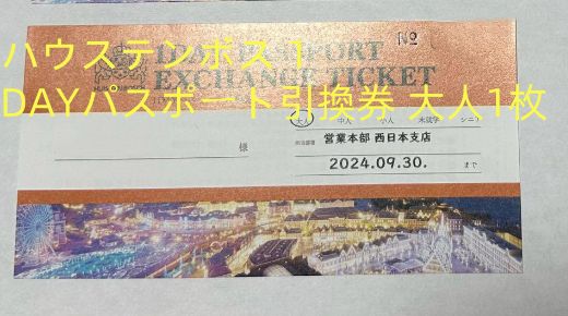 ハウステンボス1DAYパスポート引換券 大人2枚小人(小学生)1枚 ハウステンボス1DAYパスポート引換券 大人2枚小人(小学生)1枚
