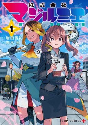 【メルカリ便】アニメ化❣️ 初版❣️株式会社マジルミエ 1〜14巻 メルカリ便】アニメ化❣️ 初版❣️株式会社マジルミエ 1〜14巻
