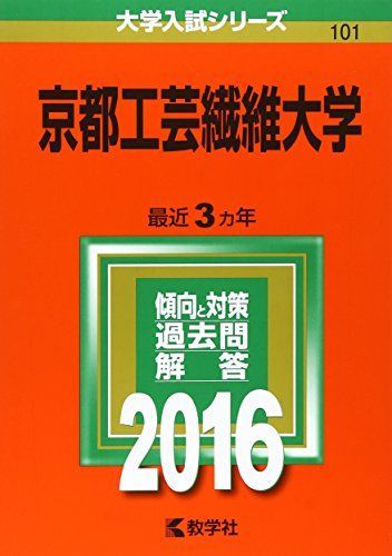京都工芸繊維大学 (2016年版大学入試シリーズ)