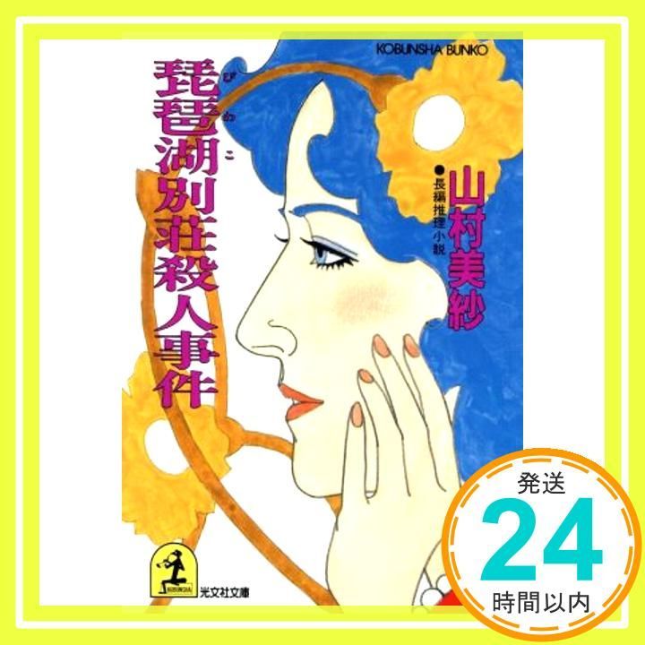 琵琶湖別荘殺人事件 光文社文庫 や 1-20 山村 美紗_03