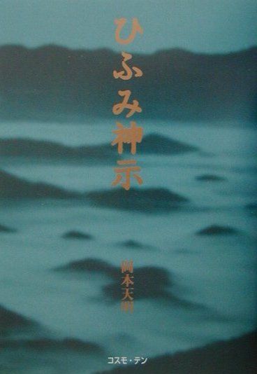 ひふみ神示〔新版〕