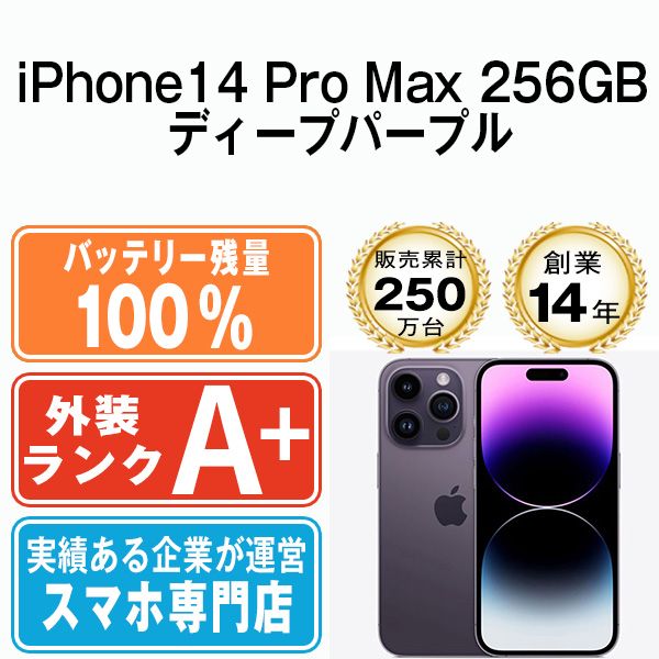 バッテリー100% 【中古】 iPhone14 Pro Max 256GB ディープパープル