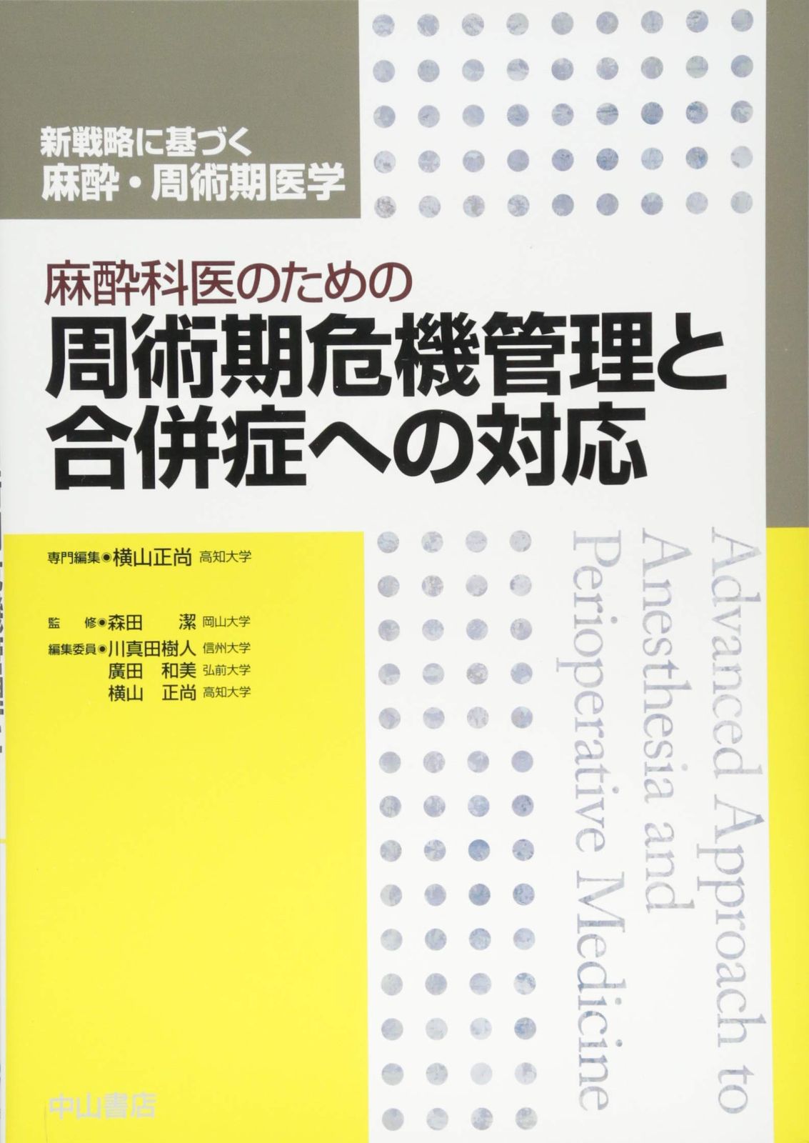 裁断済】麻酔科医に必要な周術期呼吸管理