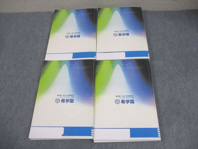 希学園　小５　最高レベル演習　算数 楽天市場】希学園 小5 算数 最高レベル演習 第1〜4分冊 問題
