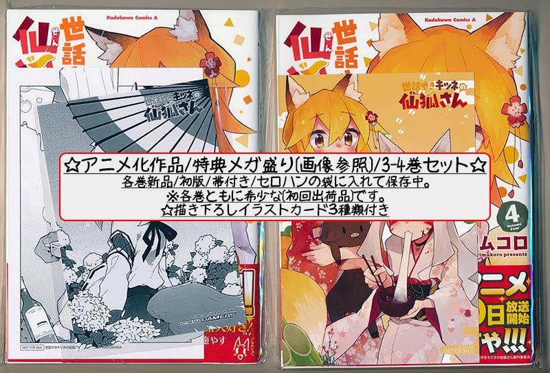 【メルカリ便】世話やきキツネの仙狐さん　特典　イラストカード　まとめ売り ☆アニメ化作品/特典7点付き [リムコロ] 世話やきキツネの仙狐さん 1-4