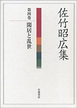 【中古】 佐竹昭広集 第4巻 閑居と乱世