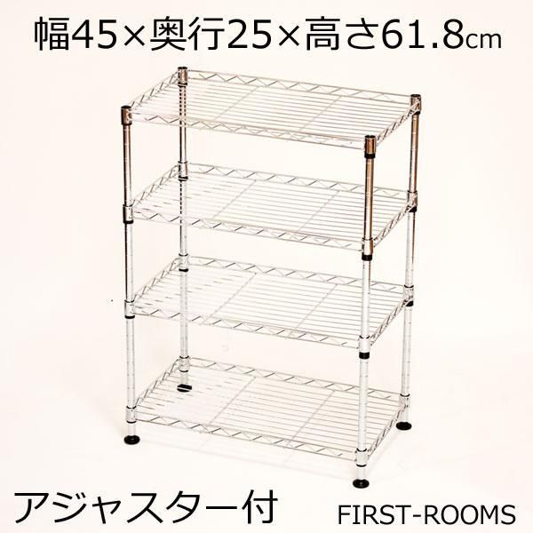 メタルラック スチールラック アジャスター付 4段 幅45×奥行き25×高さ61.8ｃｍ