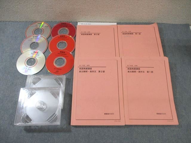 WG01-068 鉄緑会 高1 英語発展講座/英文解釈・英作文 第1/2部 2017 計4冊 CD6枚付  85R0D