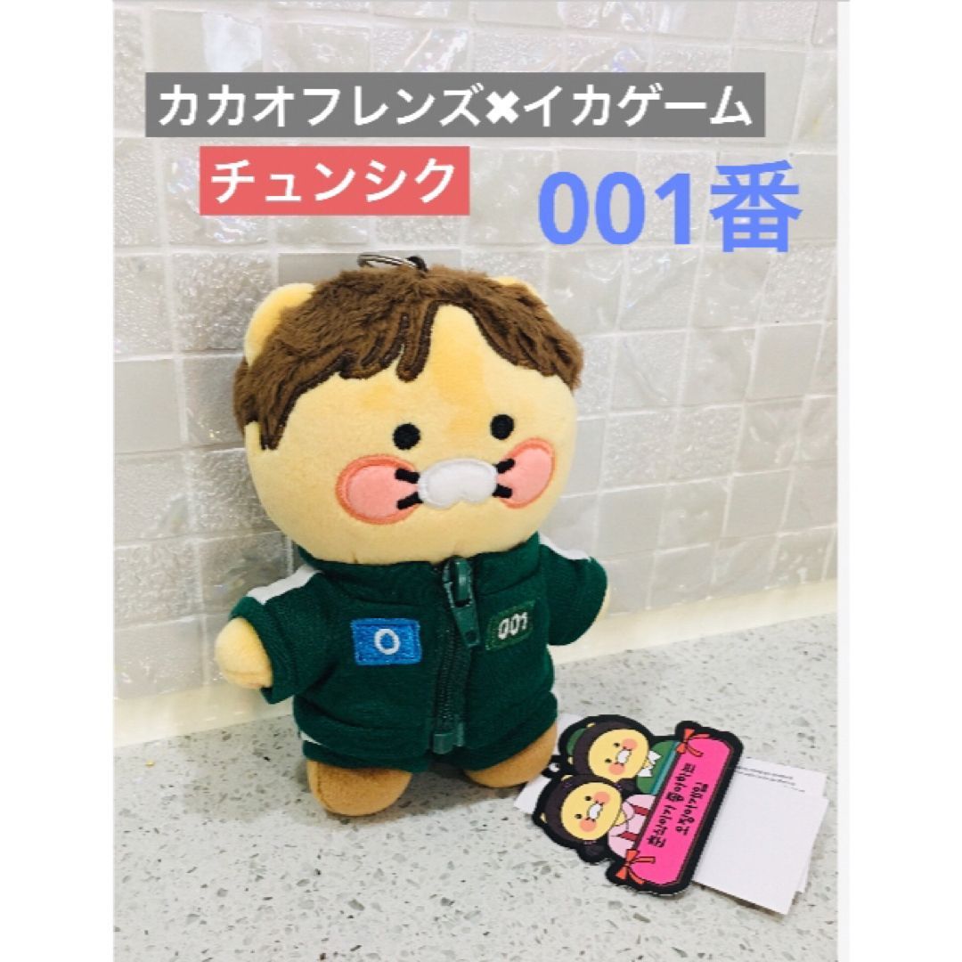 【新作】イカゲーム✖️カカオフレンズ　ぬいぐるみキーホルダー2個セット カカオフレンズ☆新品 イカゲーム マスコット キーホルダー2個
