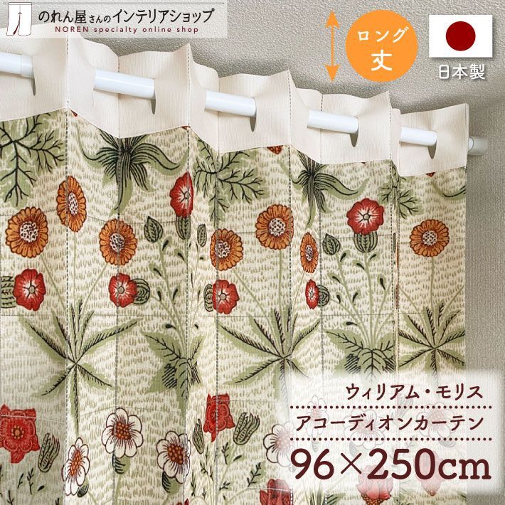 アコーディオンカーテン 96cm幅 250cm丈 ウィリアムモリス デイジー【受注生産 21227】