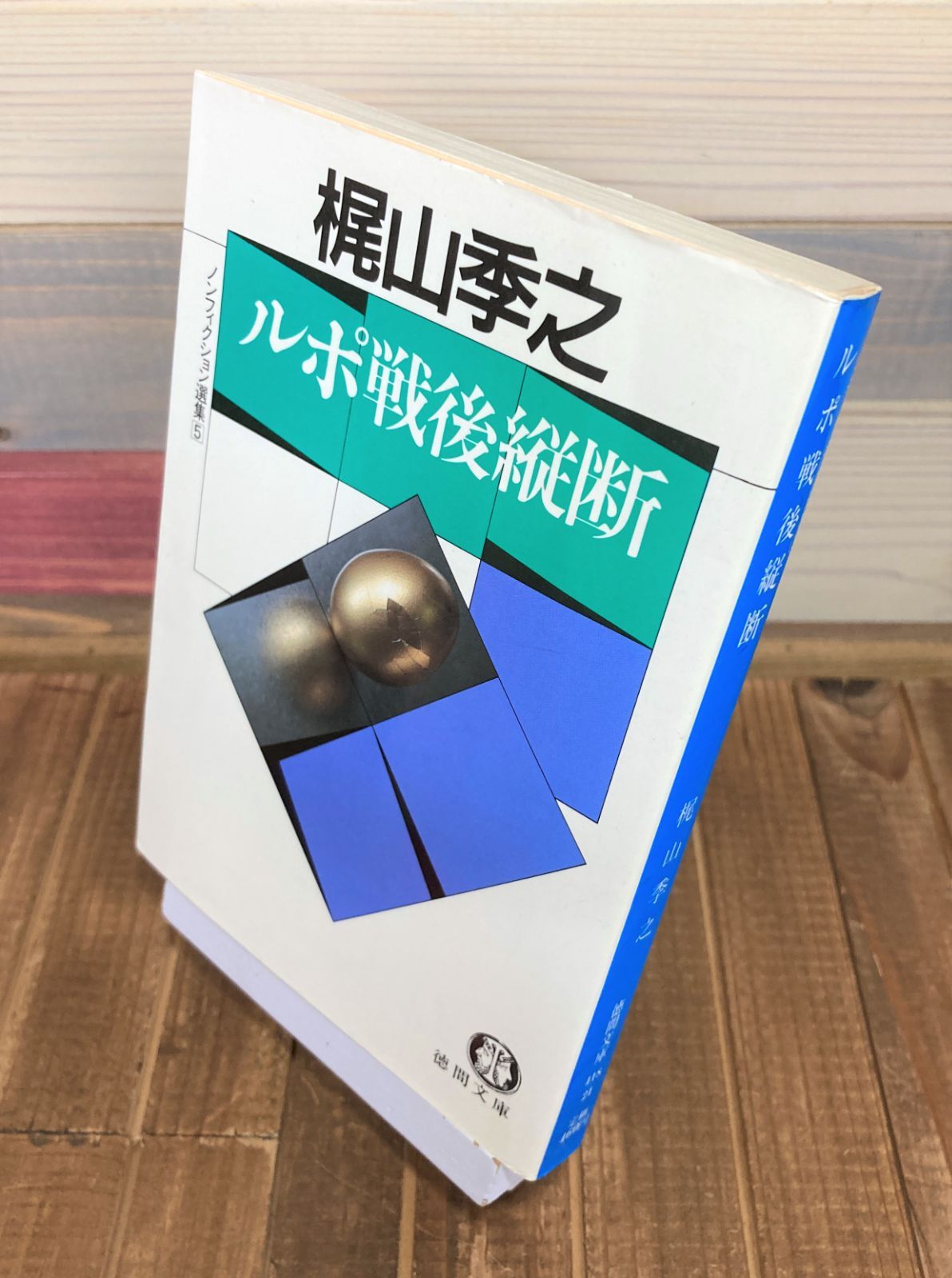 梶山季之ノンフィクション選集全5冊セットです。 梶山季之ノンフィクション選集全5冊セットです。