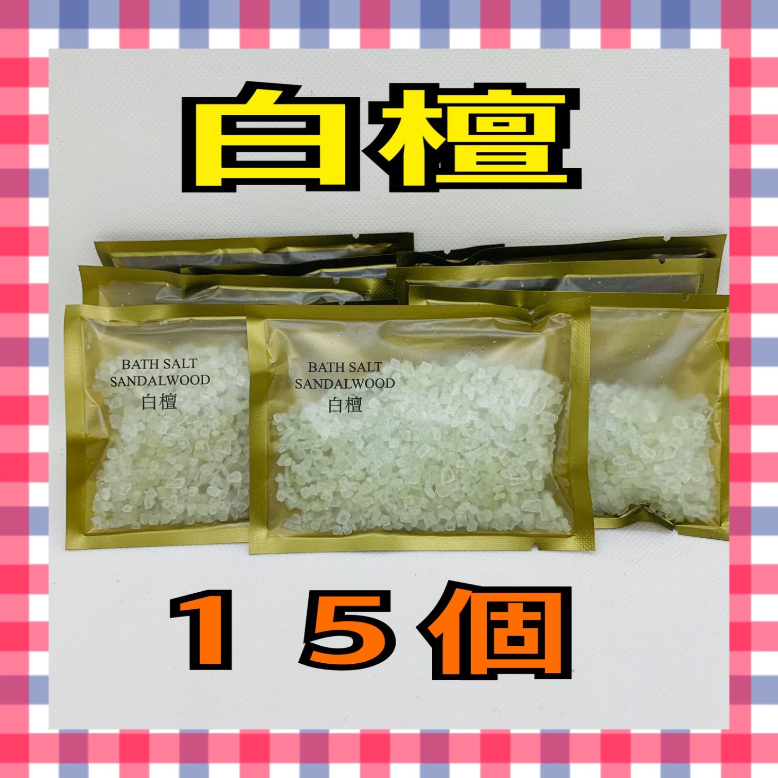 ボタニカ バスソルト 白檀の香150袋 楽天市場】ボタニカ バスソルト