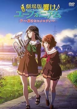 劇場版 響け! ユーフォニアム ~届けたいメロディ~ [DVD]