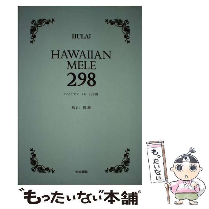中古】 ハワイアン・メレ298曲 / 鳥山親雄 / 文踊社 - メルカリ