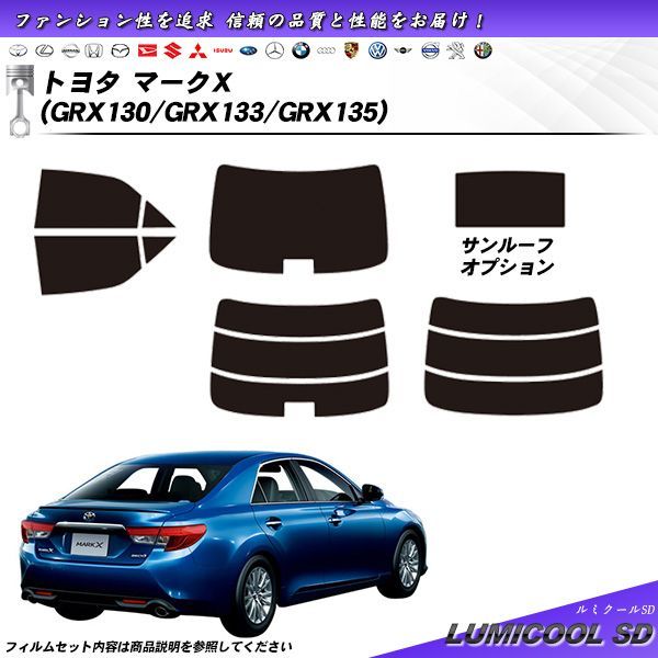 トヨタ マークX (GRX130/GRX133/GRX135) ルミクールSD カット済みカーフィルム リアセット
