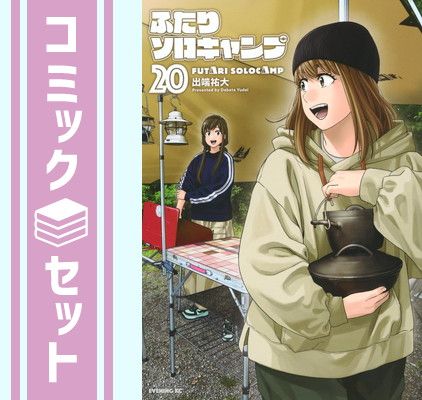 【こち】ふたりソロキャンプ　1〜20巻 ふたりソロキャンプ 全巻セット 1-20巻 ふたりソロキャンプ 1巻〜20巻 【