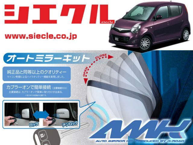 シエクル MF22S MRワゴン H18|01 - 用電動格納ミラーオートクローザー ドアロック_ミラー連動 AMK-M16A