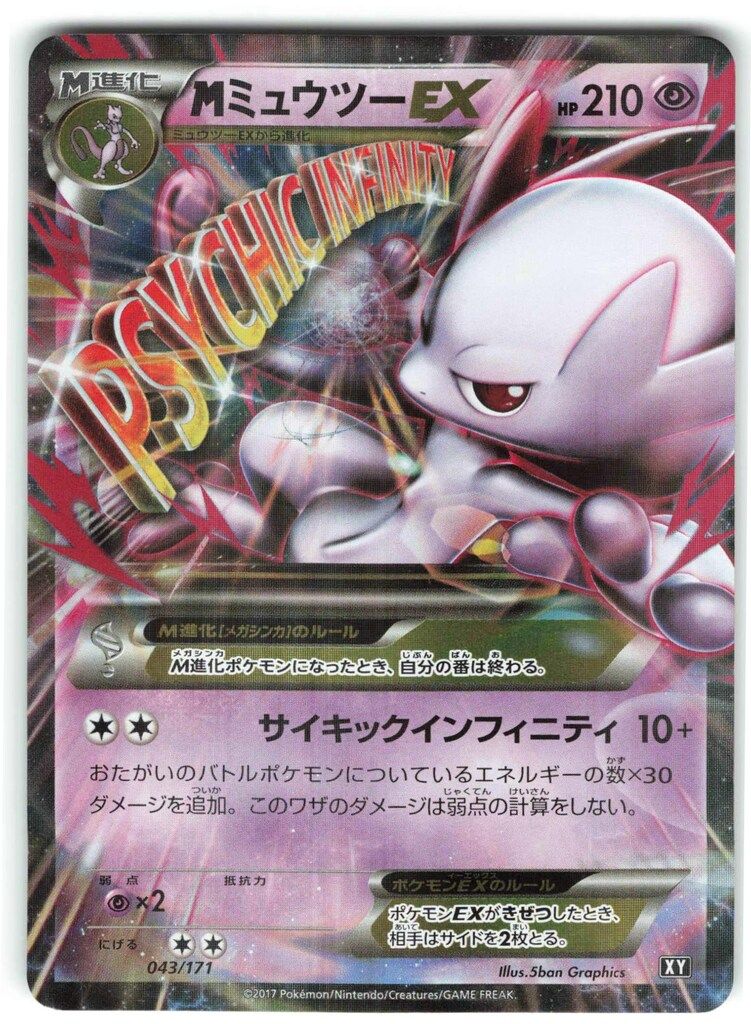 ポケモンカード Mミュウツー EX 043/171 サイキックインフィニティ MミュウツーEX(Y)【-】{043/171}