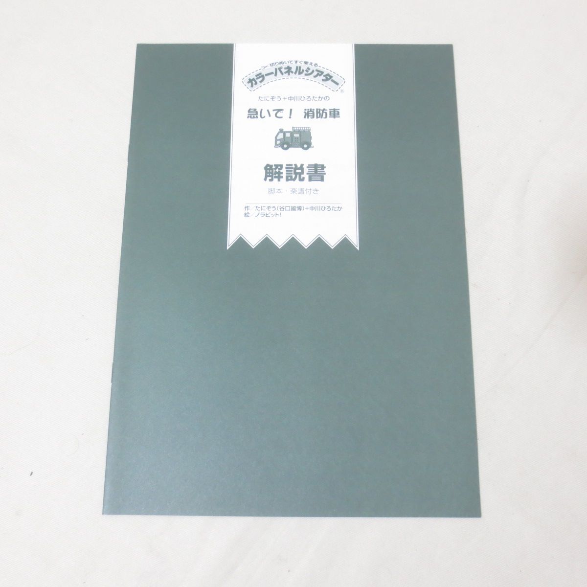 D464 新品 カラーパネルシアター たにぞう+中川ひろたかの急いで!消防 