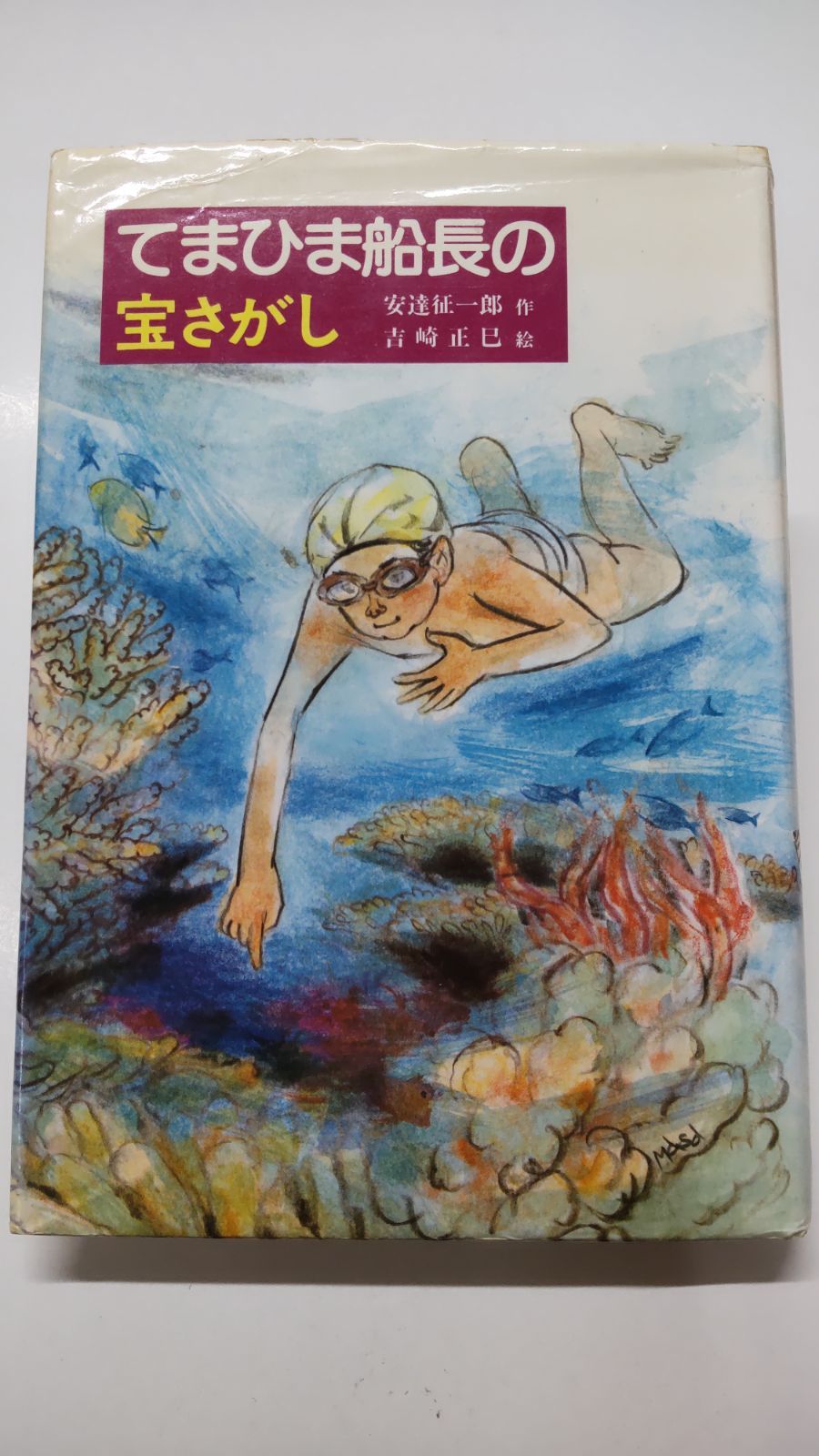 【中古】 てまひま船長の宝さがし/偕成社/安達征一郎 てまひま船長の宝さがし 初版 安達征一郎 作 吉崎正巳 絵 偕成社