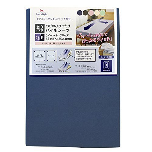【匿名配送】 クイーン・キングサイズ共通_ネイビー メリーナイト シーツ のびのびぴったり パイルシーツ ネイビー クイーン~キング共通サイズ マットレス・敷ふ