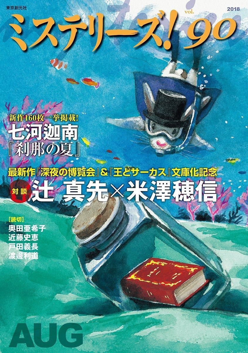 ミステリーズ! Vol.90