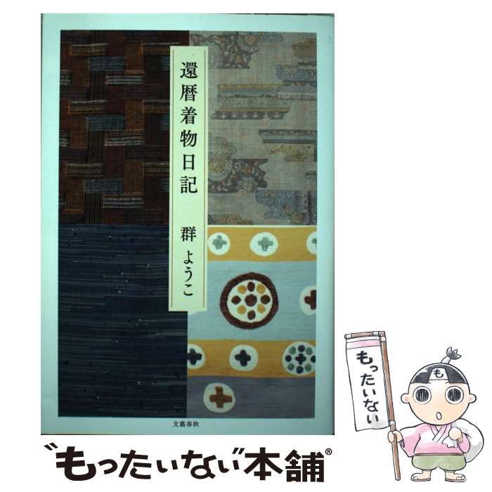 中古】 還暦着物日記 / 群 ようこ / 文藝春秋 - メルカリ