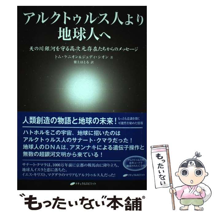 中古】 アルクトゥルス人より地球人へ 天の川銀河を守る高次元存在たち