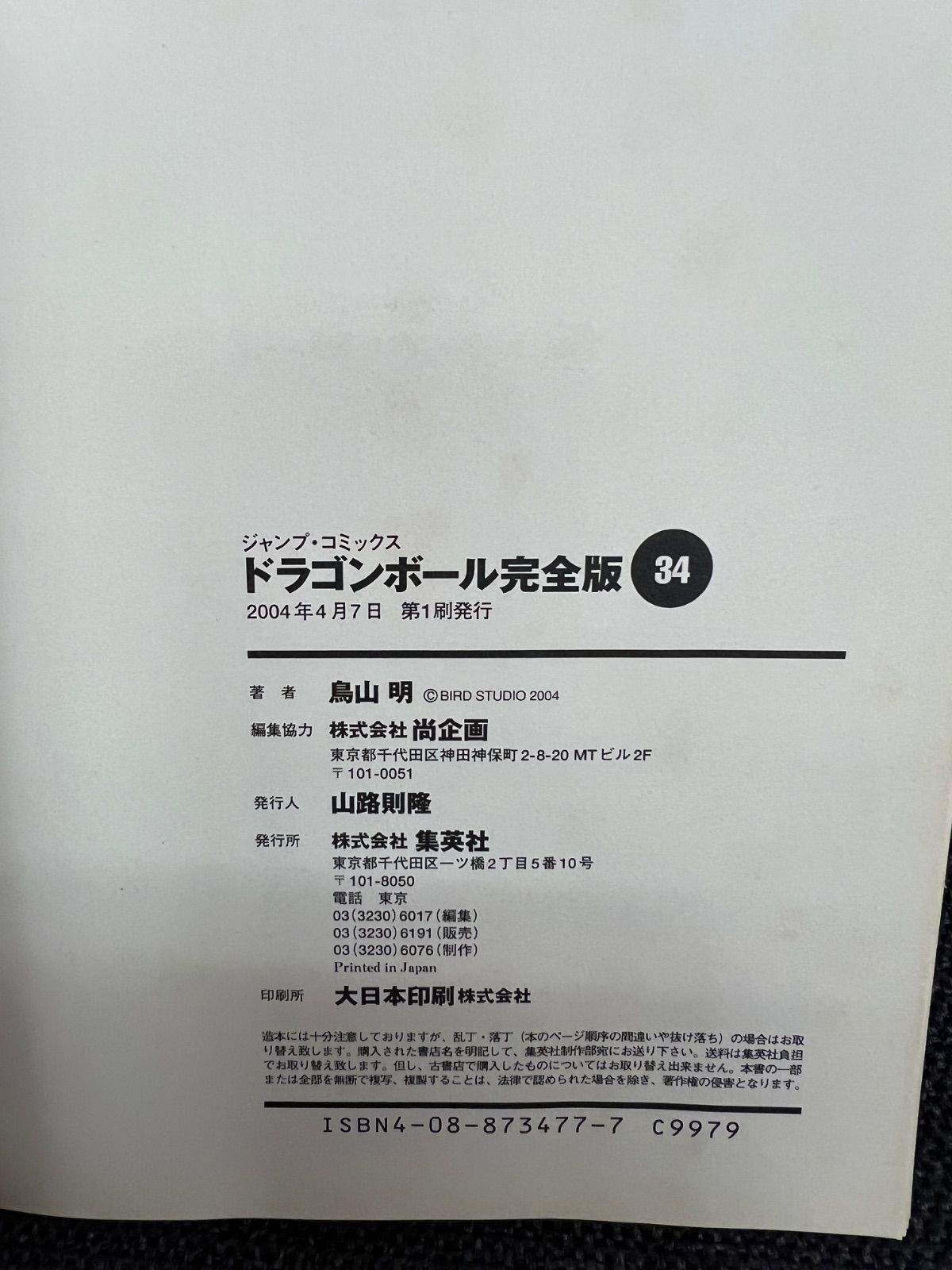 ドラゴンボール 完全版 34巻 最終巻 初版 第1刷/DRAGON BALL