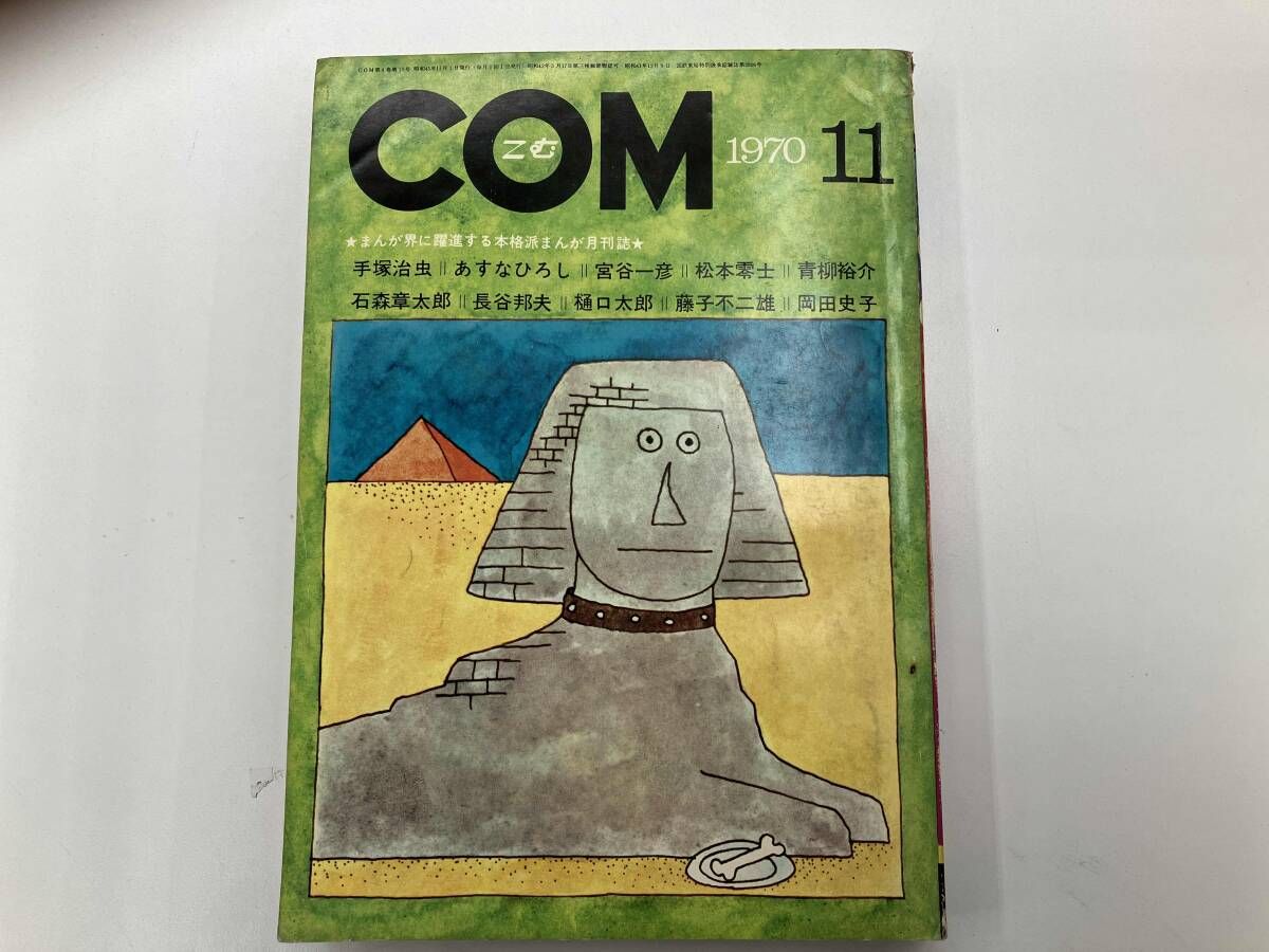 昭和　雑誌　アトム　どろろ　手塚治虫　松本零士他 ジャンク COM コム 1970年11.12月号 手塚治虫 松本零士他 - メルカリ