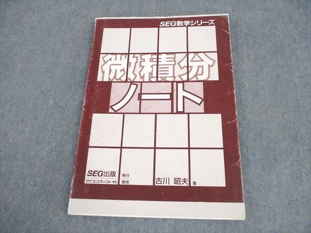 SEG出版/サイエンティスト社 SEG数学シリーズ 微積分ノート