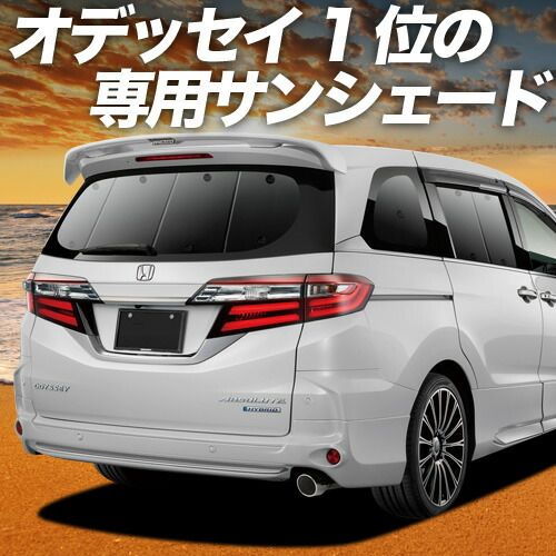 オデッセイ RC1|2系 RC4系 サンシェード カーテン 車中泊 グッズ リア ハイブリッド対応 車用カーテン カーフィルム カーシェード サイド セット フロント 日除け