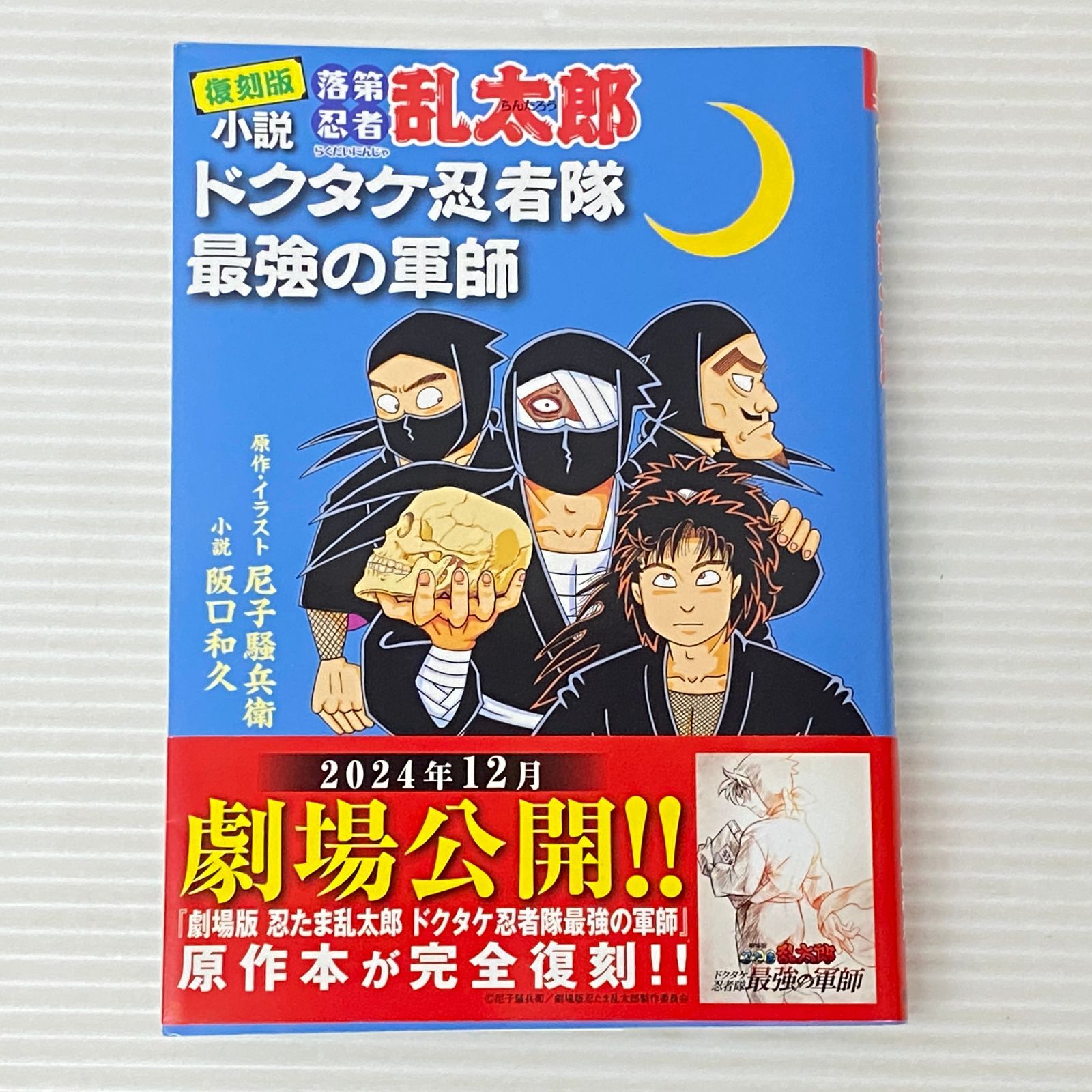 □復刻版 小説 落第忍者乱太郎 ドクタケ忍者隊 最強の軍師 中古