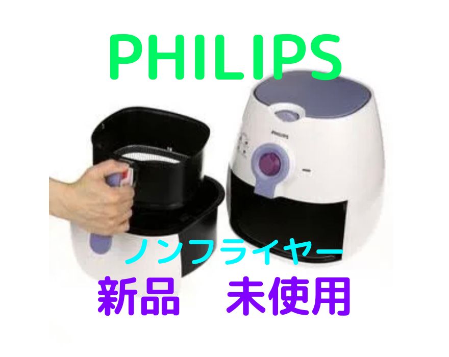 未開封品 フィリップス ノンフライヤー HD9299/48 HD9299 ノン