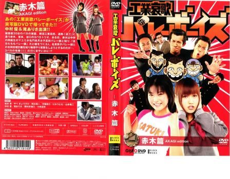 工業哀歌 バレーボーイズ 赤木篇【邦画 中古 DVD】レンタル落ち - メルカリ