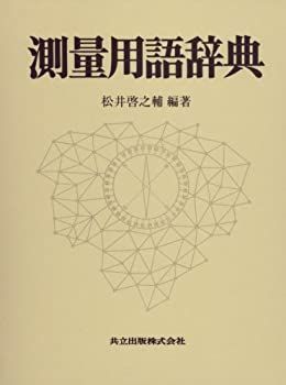 【中古】【非常に良い】測量用語辞典