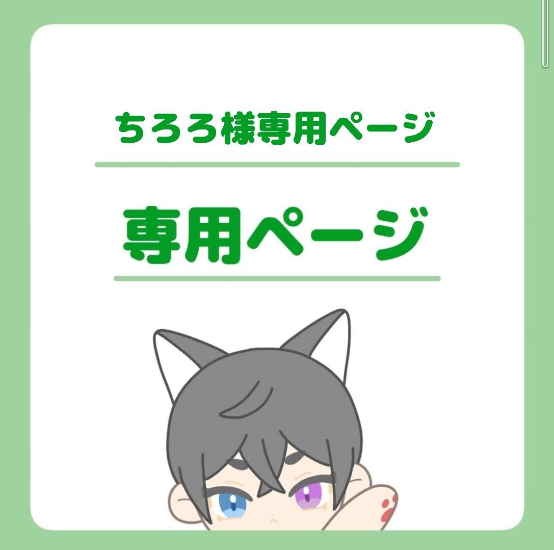 チロさま専用 ちろ様 専用 チロさま専用 【公式通販】