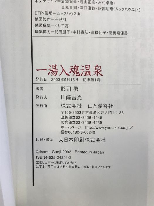 一湯入魂温泉―温泉チャンピオン・郡司勇が選ぶ 山と溪谷社 郡司 勇