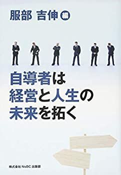 【中古】自導者は経営と人生の未来を拓く